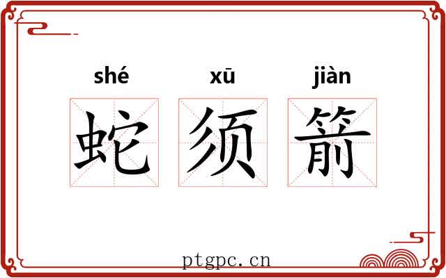 蛇须箭 蛇须箭
