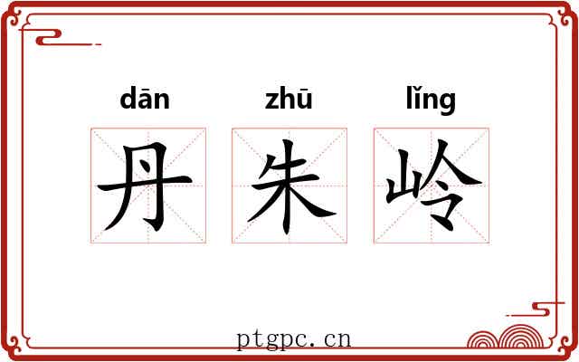 丹朱岭 丹朱岭