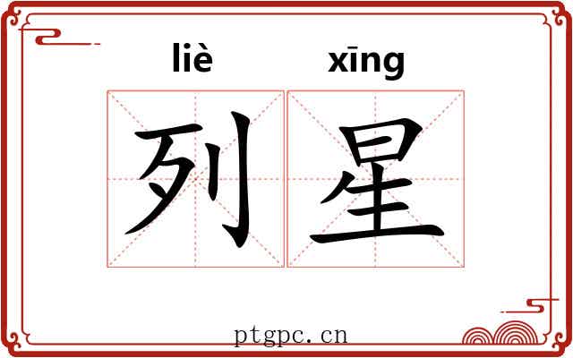 列星 列星