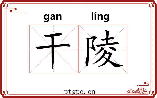 干陵 干陵