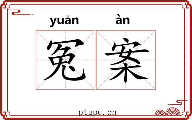 冤案