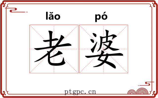 老婆 老婆