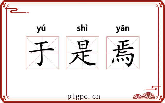 于是焉
