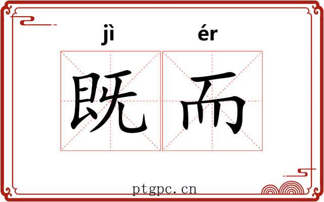 既而