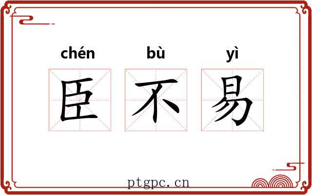 臣不易