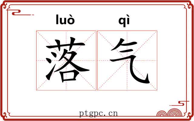 落气 落气