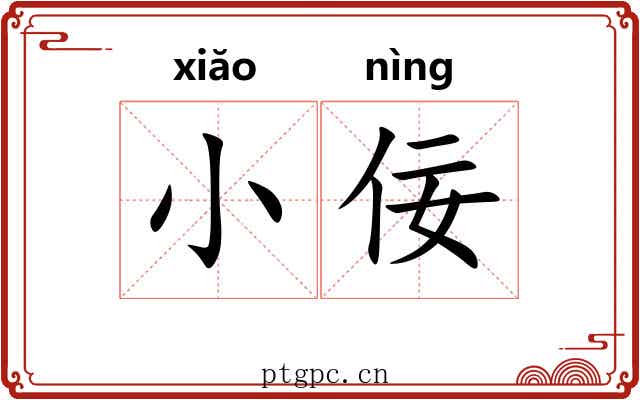 小佞