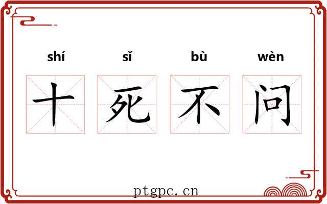 十死不问