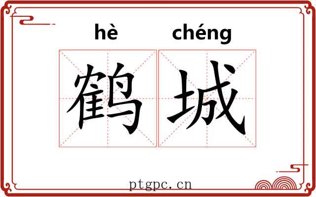鹤城