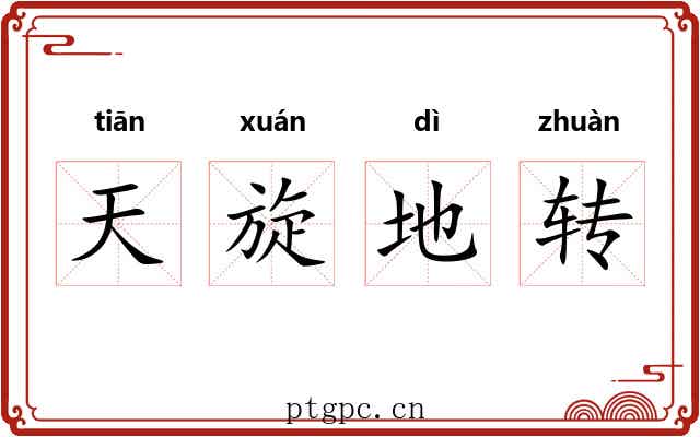 天旋地转 天旋地转