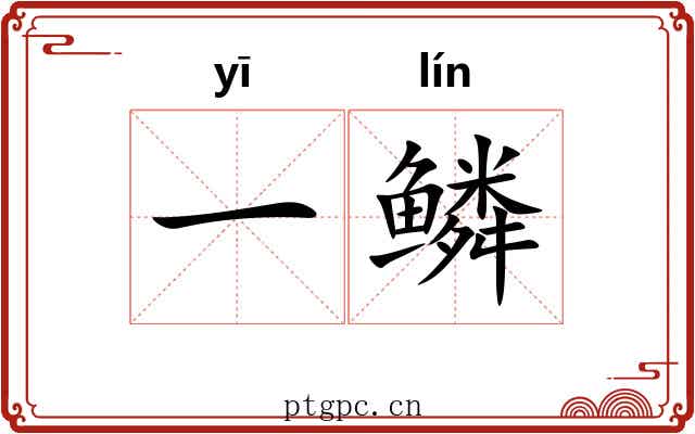 一鳞 一鳞