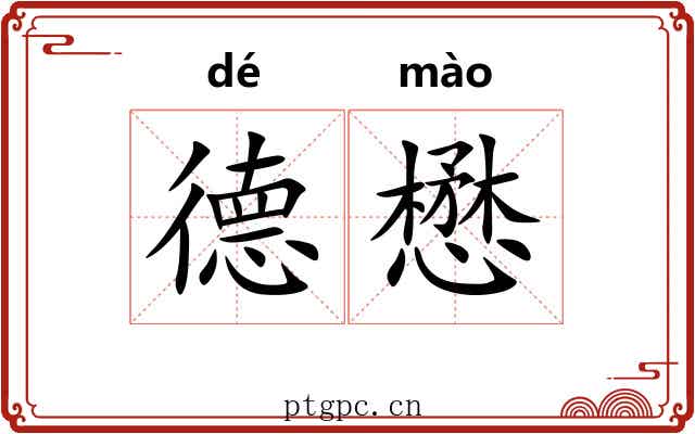 德懋