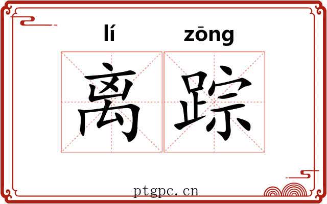 离踪
