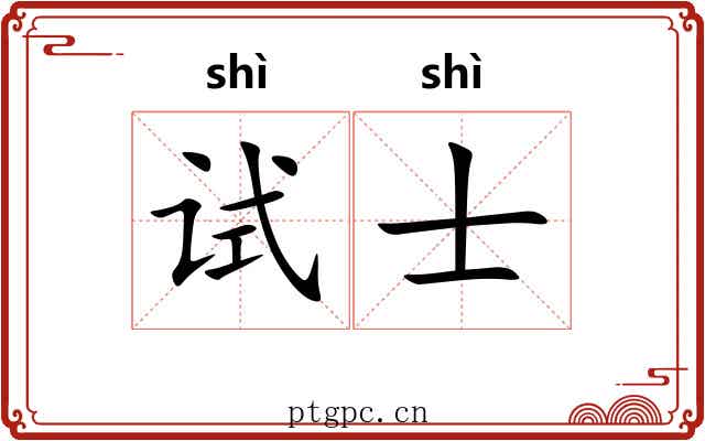 试士