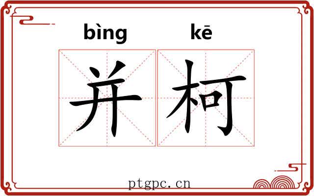 并柯