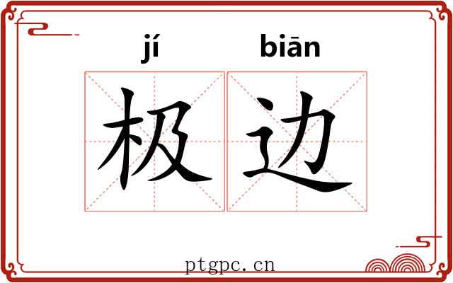 极边 极边
