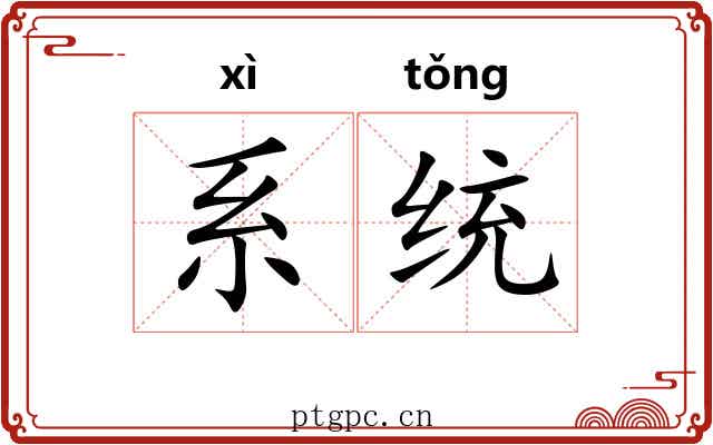 系统