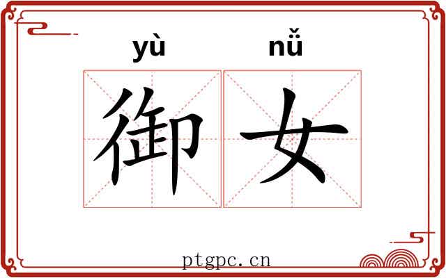 御女 御女