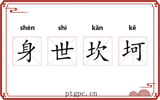 身世坎坷 身世坎坷