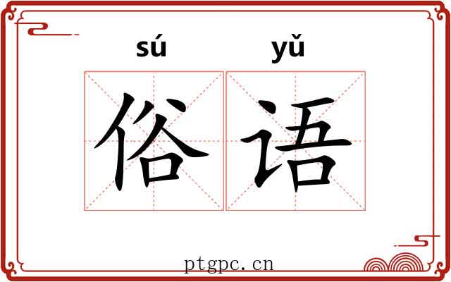 俗语 俗语