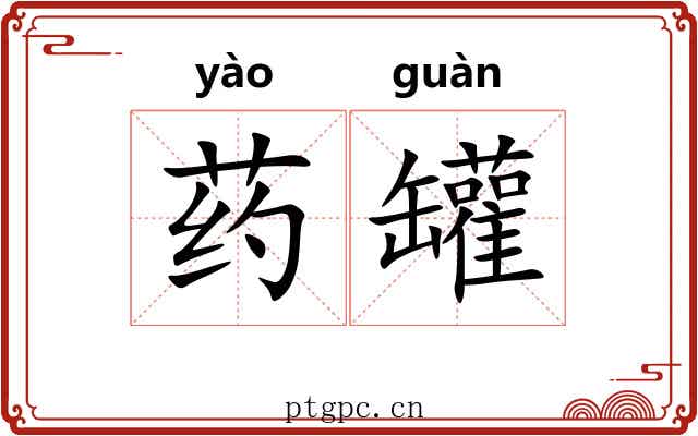 药罐