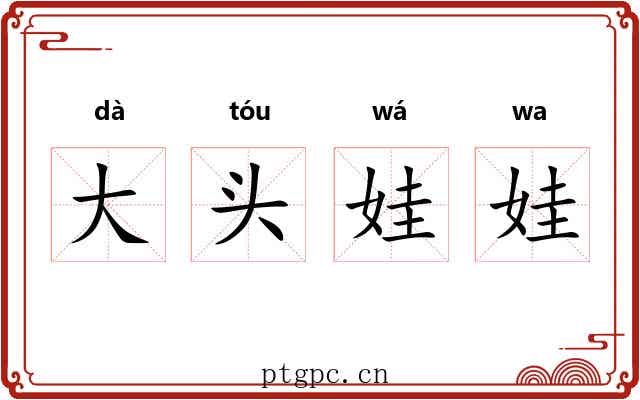 大头娃娃 大头娃娃