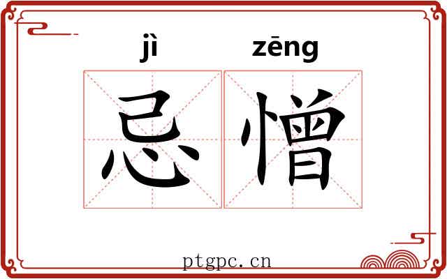 忌憎