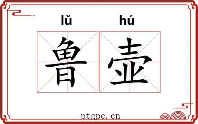 鲁壶