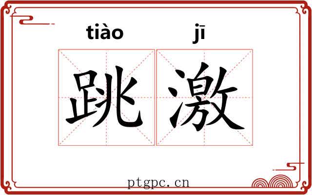 跳激
