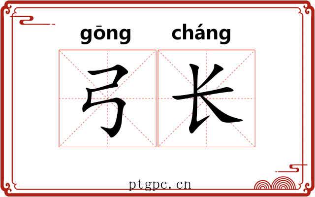 弓长