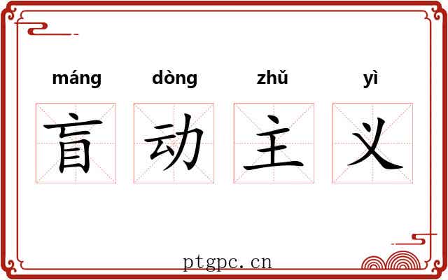 盲动主义 盲动主义