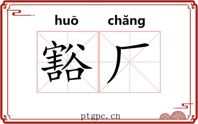 豁厂 豁厂