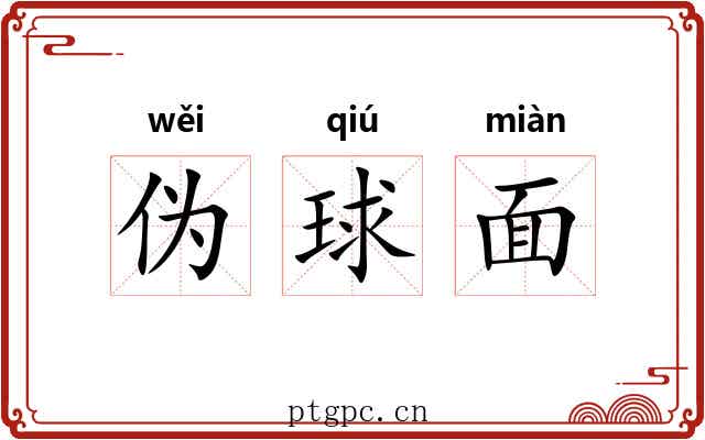 伪球面 伪球面