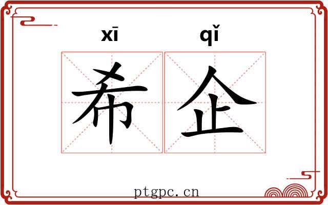 希企