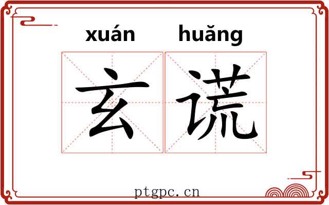 玄谎