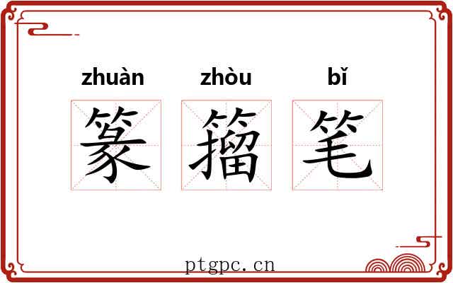 篆籀笔 篆籀笔