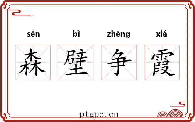 森壁争霞