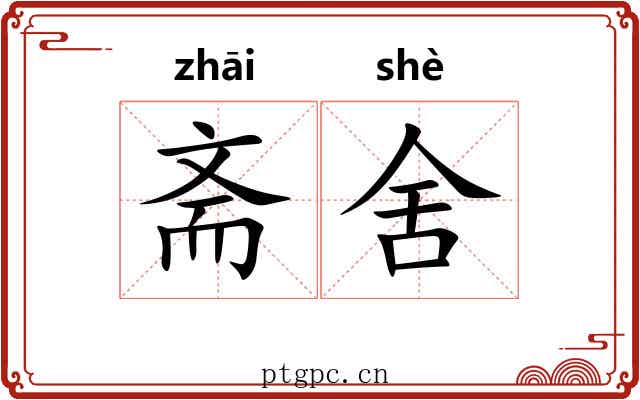 斋舍