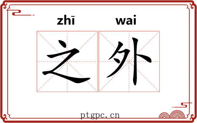 之外 之外