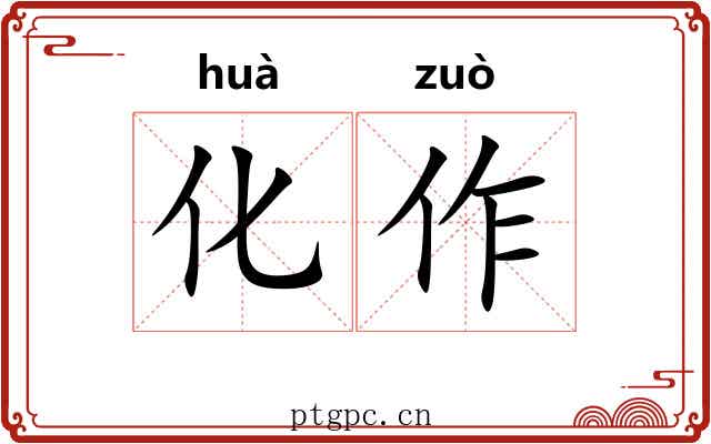 化作