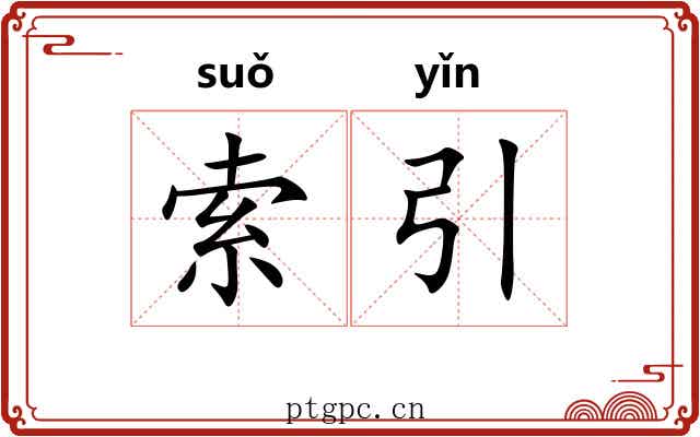 索引 索引
