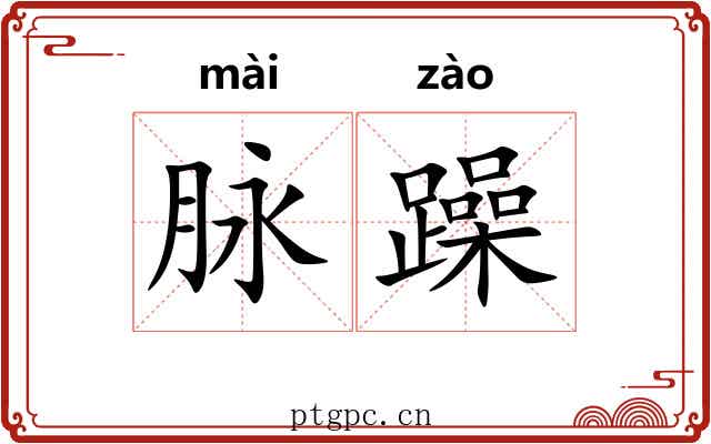 脉躁