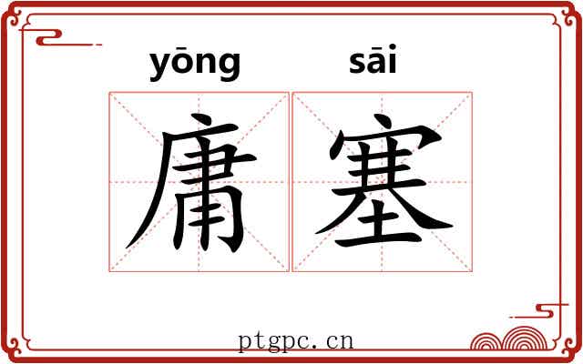 庸塞 庸塞