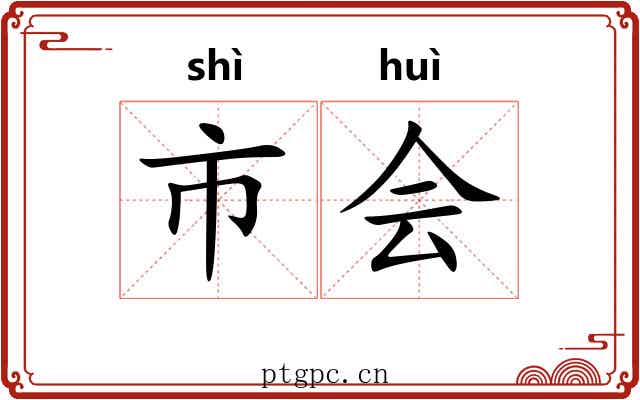 市会