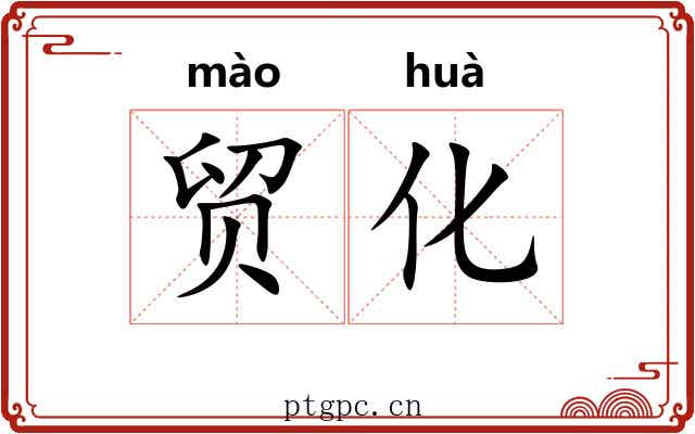 贸化