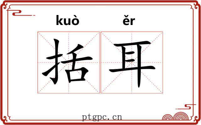 括耳 括耳