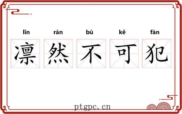 凛然不可犯 凛然不可犯