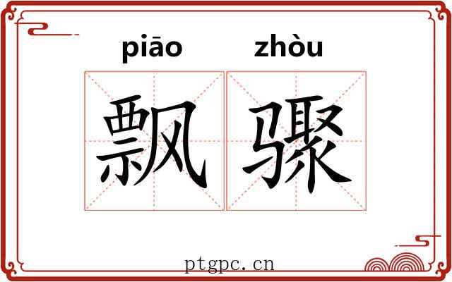飘骤