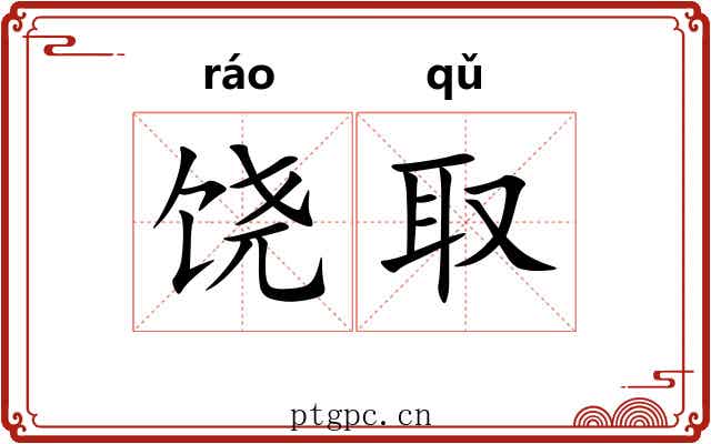 饶取