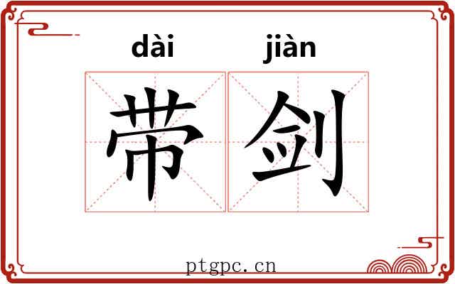 带剑 带剑